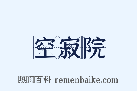 空寂院是什么意思的图片